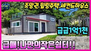 급급매.1억1천.나만의쉼터. 강화도소형주택.멋진뷰~!!! 힐링주택.세컨드하우스.강화도주말주택,강화도급매물주택.강화도부동산