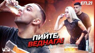 Пиянска вечер - "Къщата на инфлуенсърите" С3 Еп.21