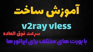 آموزش ساخت #v2ray با پورت مختلف و سرعت استثنایی