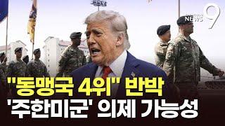 '트럼프 청구서'에 국방부 "매우 높은 편" 반박…'주한미군 의제'로 번질 가능성도 [뉴스9]