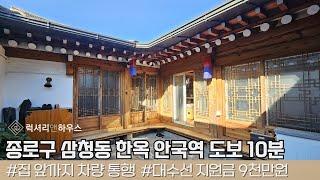 LX218247 종로구 삼청동 한옥 단독주택 삼청동 북촌전망대 바로 앞에 위치한 귀한 한옥 단독주택 매매 매물입니다