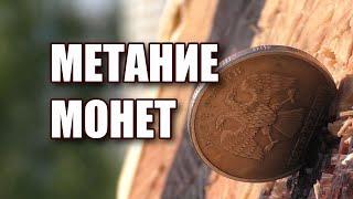 Метание монет