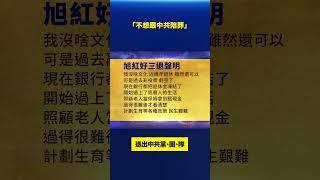 「不想跟中共陪葬」 大陸民衆退出中共組織｜#新唐人電視台