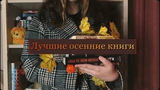 ЛУЧШИЕ ОСЕННИЕ КНИГИ|| мои любимые и уютные книги для осеннего вечера