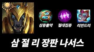 장판나서스 붐은 온다!!(나서스vs그웬)