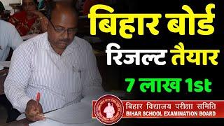 Bihar Board Result date 2025 1st devision Pass 7Lakh 2025 inter result matric result2025 kab aayega