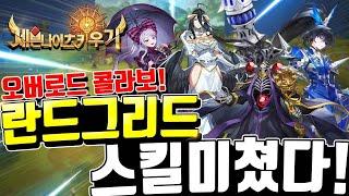 세븐나이츠 키우기 오버로드 콜라보란드그리드 잭 모든캐릭터 스킬떴다! 와 실화? + 쿠폰까지 [세나키우기][Seven Knights Idle Adventure]