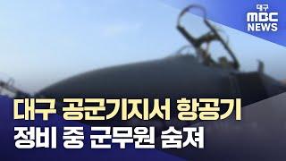 대구 공군기지서 항공기 정비 중 군무원 숨져 | 대구MBC뉴스