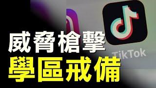 TikTok短視頻威脅校園槍擊 全美學區戒備｜今日加州