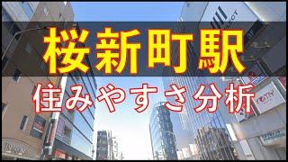 桜新町駅周辺の住みやすさを分析