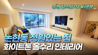 Luxurious white interiors! Nonhyeon-dong Luxury Villa The 7th Nonhyun Hillsville