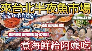 【漁港美食】凌晨兩點來台北最大批發魚市場買海鮮囉 | 超稀有橫帶石鯛多少錢? | 一大條生魚片等級紅甘只要3000! | 第一次煮海鮮給阿嬤吃會成功嗎? 激鮮赤章乾煎滋味如何? #魚市場 #海鮮