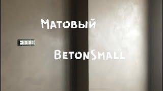 Матовый Бетон/ Декоративная штукатурка BetonSmall от ImagineDecor