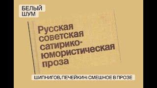 Иван Шипнигов и Валерий Печейкин о смешном в литературе