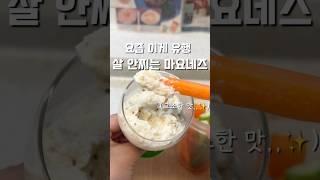 요즘 이게 유행,,살 안찌는 마요네즈