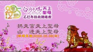 【白沙屯媽祖往北港徒步進香·第七日行程Part.2】2025乙巳年白沙屯媽祖往北港徒步進香#回鑾#白沙屯拱天宮#白沙屯媽祖往北港徒步進香#山邊媽祖#北港朝天宮#回鑾#溪湖糖廠#彰化#推薦