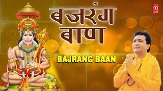 मंगलवार Special हनुमान जी भजन Bajrang Baan I बजरंग बाण I HARIHARAN I GULSHAN KUMAR Hanuman Chalisa