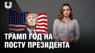 Что сделал Трамп за первый год у власти | ПРОСТАЯ ПОЛИТИКА