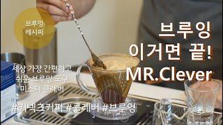 단언코 정말 쉬운 핸드드립 레시피, 미스터 클레버를 이용한 드립커피, 브루잉 / MR CLEVER BREW COFFEE