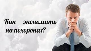 Организация похорон / Что делать, когда умирает близкий? / Ритуальный агент