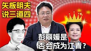 矢板明夫说三道四：彭丽媛是否会成为江青？