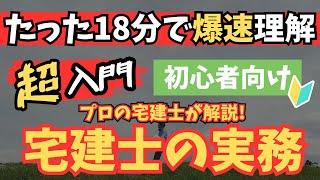 【完全版】この動画1本で不動産実務（宅建士）の基礎を習得！忙しい人のための速習コース