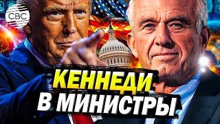 Трамп ставит на Кеннеди: член самой именитой семьи в истории Демократов займется здравоохранением