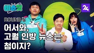 비머와 스브스의 맞대결! 大역전극 승리를 거둔 팀은? 비스킷 Round5 / SBS / 모바일24