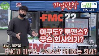 아쿠도 아트플랜 네마씨S 루핸스 쏘맨드를 공급하는 FMC? 농업에서 무엇을 하는 회사인가? 기업탐방 전세계 농약시장의 선두주자!! FMC만 있으면 농사 끝!!