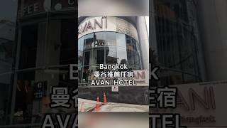 曼谷推薦住宿-Avani Sukhumvit Bangkok 【曼谷自由行Ep2】