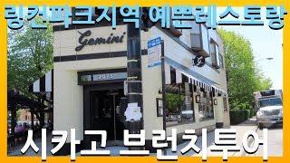 남편의 생애 최고의 아이리쉬 커피! 미국시카고 브런치투어 - 링컨파크지역 gemini/chicago brunch tour