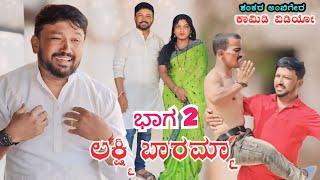 ಲಕ್ಷ್ಮಿ ಬಾರಮ್ಮಾ | ಭಾಗ್ 2 | Comedyvideo | Uttarkarnataka | Shankar Ambiger Jamkhandi | Comedy |