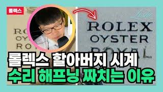 롤렉스 할아버지 시계 수리 해프닝 짜치는 이유 (헌병의 관점)