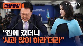 [현장영상] 윤 대통령 "김 여사가 '사과 많이 하라'했는데 이것도 국정개입?" / 채널A