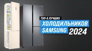 TOP 5. Best Samsung refrigerators | Rating 2024 | Which Samsung refrigerator to choose?