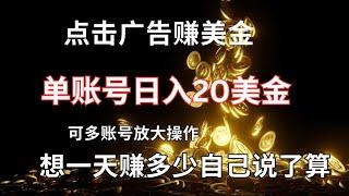 点击广告就可以赚美金的网赚项目，单账号日入20美金，可多账号放大赚钱！零基础网赚教程分享！