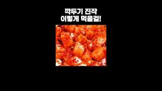 깍두기 진작 이렇게 먹을 걸! 실패 없이 깍두기 맛있게 담그는 법