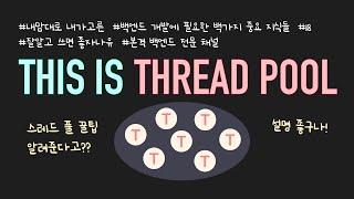 BJ.18 스레드 풀(thread pool)은 왜 쓰는 걸까요? 어떻게 쓰는게 잘 쓰는 걸까요? 이번 영상으로 깔끔하게 정리하시죠!