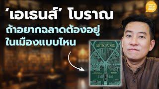 'เอเธนส์' โบราณ: ถ้าอยากฉลาดต้องอยู่ในเมืองแบบไหน / HND! โดย นิ้วกลม