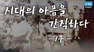 시대의 아픔을 간직하다 1부 : 역사도시 읍성 / YTN 사이언스