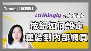 【回應網友詢問】Strikingly教學││按鈕如何設定連結，連到我們網站內部其中一個頁面？