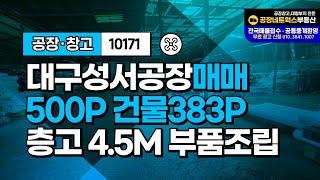 긴급 매매! 대구 성서공단 내 1652㎡ 규모의 최적화된 공장 창고 –섬유 및 기계부품조립 제조업에 적합(임대도 가능) 10171