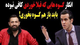 علی کریمی خشتک محسن افشانی رو پاره کرد!انگار گوه هایی که قبلا خوردی کافی نبوده و ....