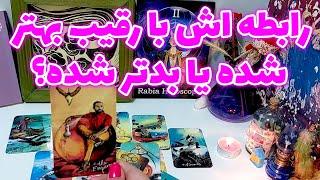 رابیا هوروسکوپ - رابطه اش با رقیب بهتر شده یا بدتر شده؟