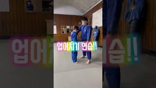 업어치기 연습!!아직 완벽하지는 않지만 그래도 조금씩 좋아지는 짜꼬미 유도 실력!!#유도#업어치기#종로YMCA#내일은유도왕#아빠와아들#오운완#운동스타그램#아돌프쪼꼬#shorts