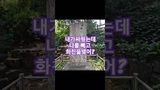 왜명강화지처비(1)