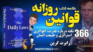 خلاصه کتاب صوتی قوانین روزانه نوشته رابرت گرین _ 366 نکته درباره قدرت ، اغواگری و طبیعت انسان