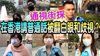 在香港講普通話被翻白眼被歧視？真相其實是這樣