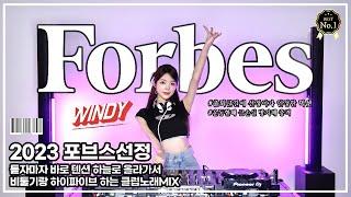 2023포브스선정 최신 텐션업! 클럽 EDM SET : DJ WINDY CLUB MIX #7