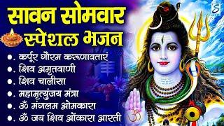 सावन स्पेशल भजन | कर्पूर गौरम करुणावतारम | ॐ नमः शिवाय, Nonstop Shiv Bhajans | Sawan Shiv Bhajans